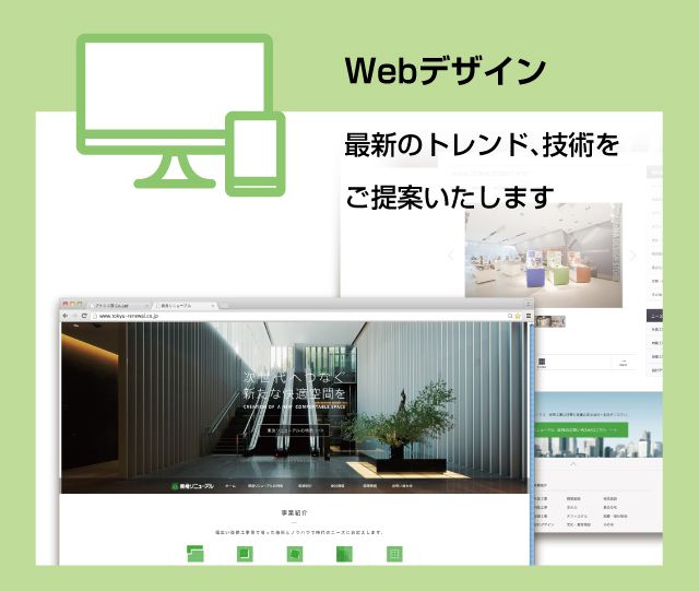 Webデザイン 最新のトレンド、技術をご提案いたします