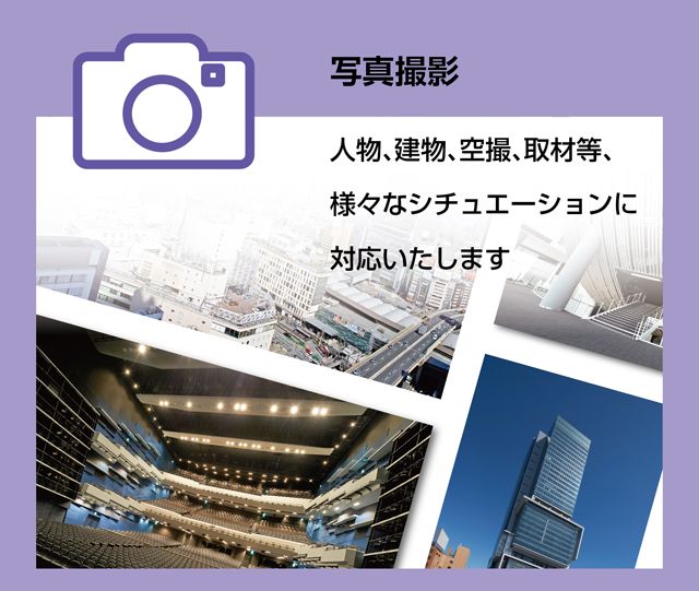 写真撮影 人物、建物、空撮、取材等、様々なシチュエーションに対応いたします